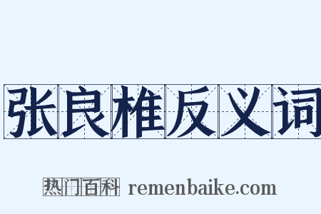 张良椎反义词是什么意思的图片